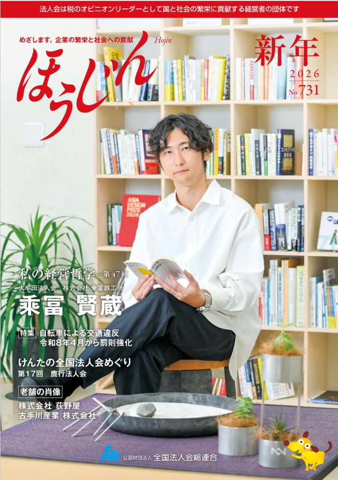 全法連の情報誌「ほうじん」