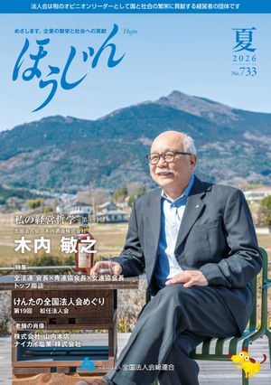 全法連の情報誌「ほうじん」