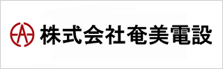 株式会社奄美電設