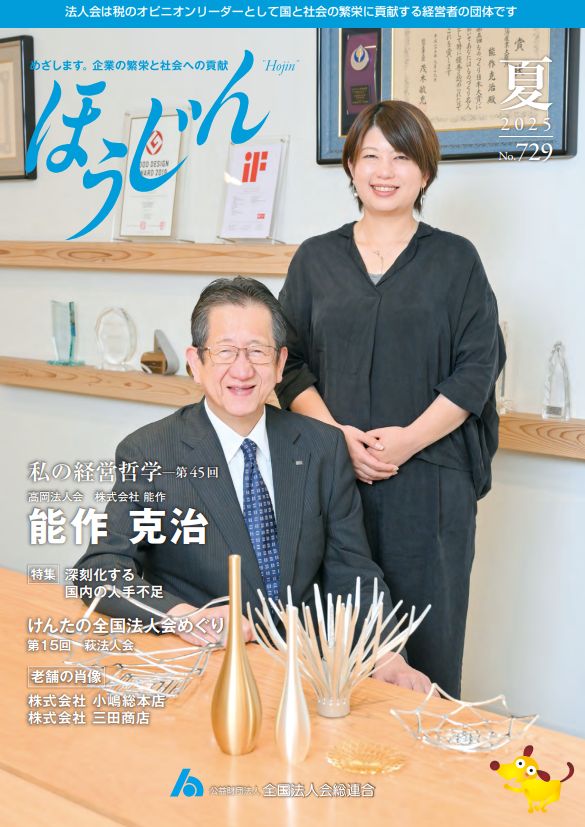 全法連の情報誌「ほうじん」