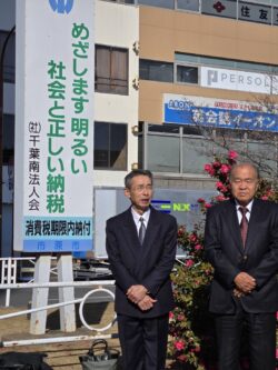 一般社団法人千葉南青色申告会を代表して岡田会長挨拶（写真左）