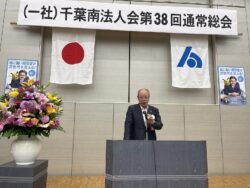 通常総会主催者を代表して寄主 一般社団法人千葉南法人会長挨拶