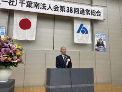通常総会閉会を宣旨中の野中一般社団法人千葉南法人会副会長
