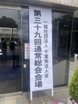 通常総会開催風景