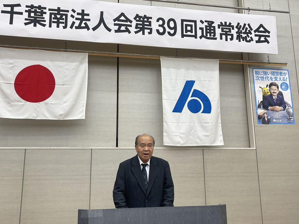 通常総会閉会を宣し中の小川一般社団法人千葉南法人会副会長 通常総会閉会を宣し中の小川一般社団法人千葉南法人会副会長