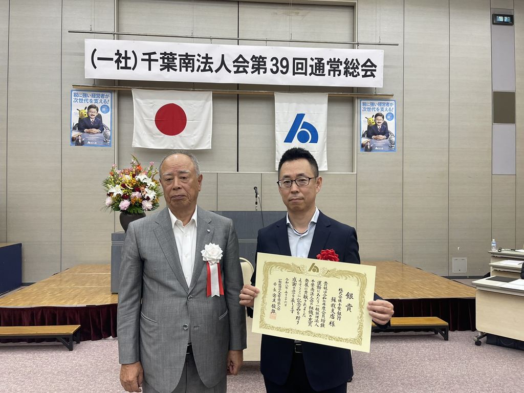 栄えある会員増強運動表彰団体部門銀賞を受彰された千葉銀行蘇我支店様 栄えある会員増強運動表彰団体部門銀賞を受彰された千葉銀行蘇我支店様
