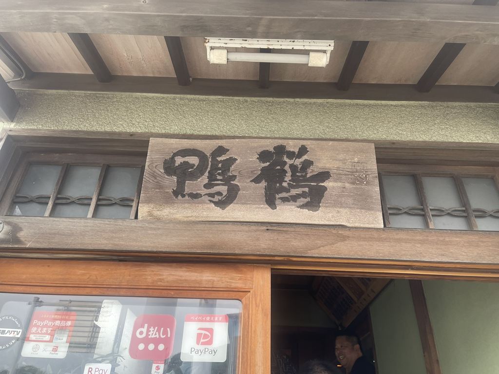 昼食会場「鴨鶴」にて 昼食会場「鴨鶴」にて