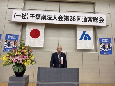 新役員を代表して寄主千葉南法人会長挨拶 新役員を代表して寄主千葉南法人会長挨拶