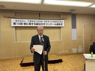 主催者を代表して寄主千葉南法人会長挨拶 主催者を代表して寄主千葉南法人会長挨拶