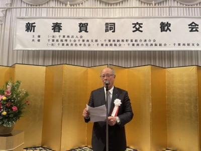 新春賀詞交歓会主催者を代表して寄主 一般社団法人千葉南法人会長挨拶 新春賀詞交歓会主催者を代表して寄主 一般社団法人千葉南法人会長挨拶